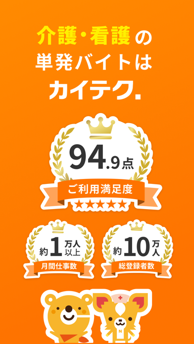 介護・看護単発バイトアプリ「カイテク」｜1日・短時間からOKのおすすめ画像7