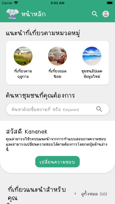 ไกด์ทิพย์ พาเที่ยวชุมชน Screenshot
