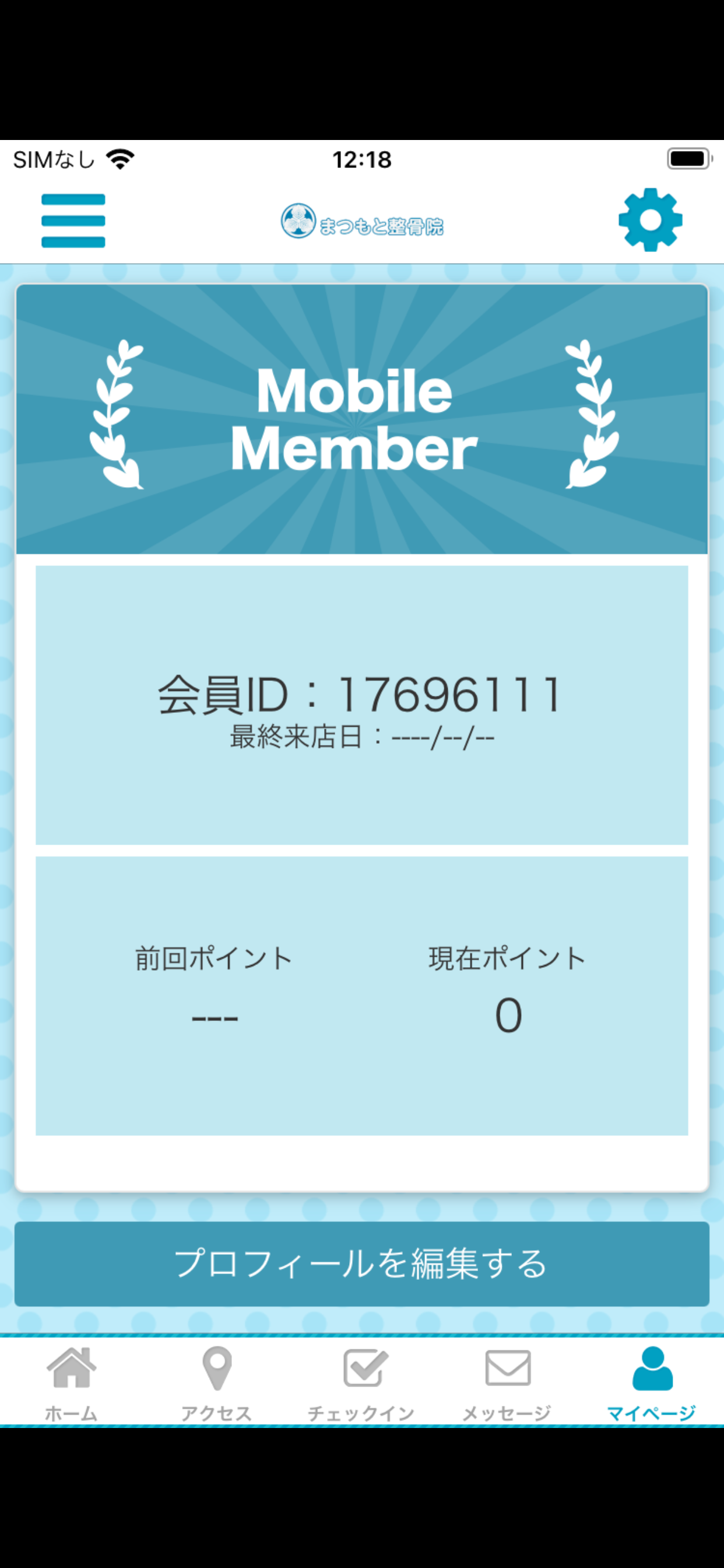 まつもと整骨院公式アプリ screenshot 3