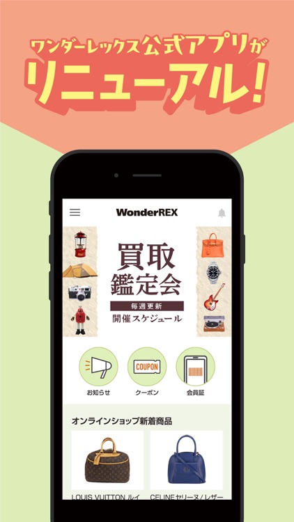 総合リユースショップ ワンダーレックス公式アプリ