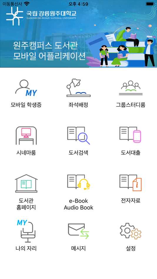 #2. 강릉원주대학교 모바일 학생증 (iOS) 由: ido-it Co. Ltd.