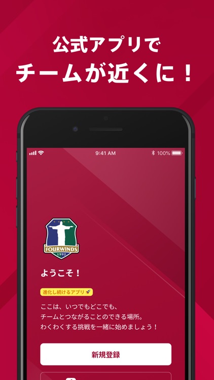FOURWINDS FC 公式アプリ