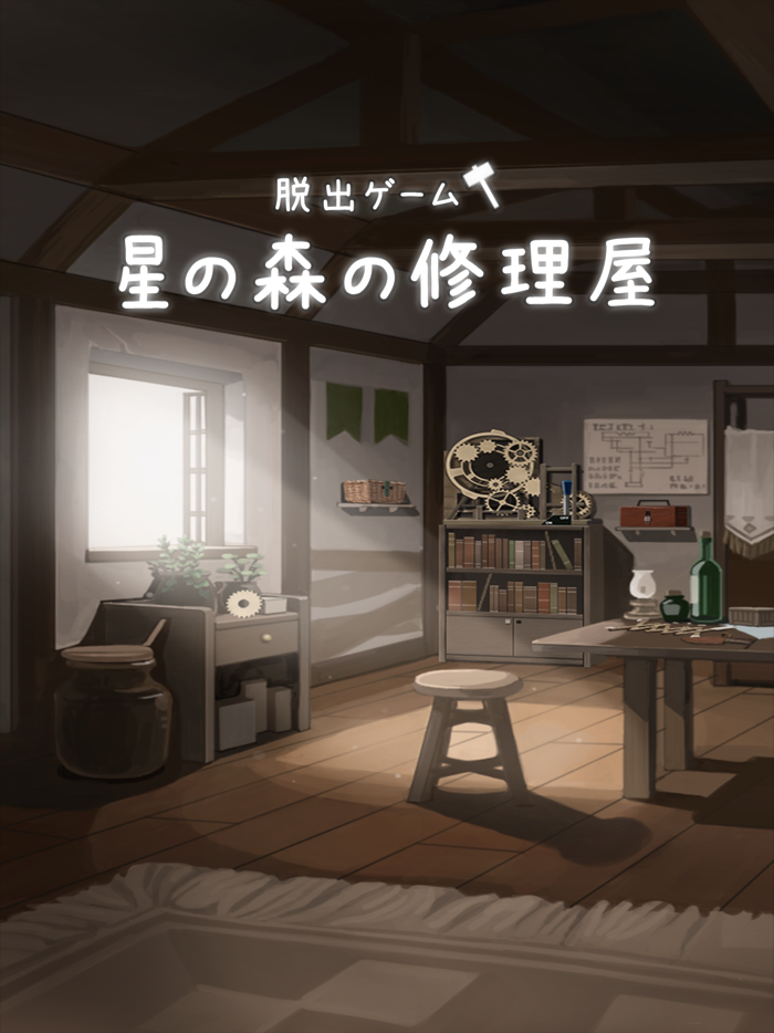 脱出ゲーム 星の森の修理屋