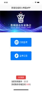 黔音在线音乐听力考级APP screenshot #1 for iPhone