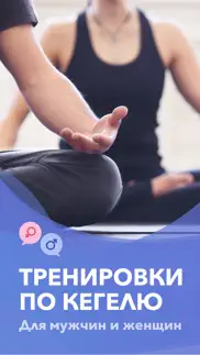 Упражнения Кегеля для дна таза айфон картинки 1