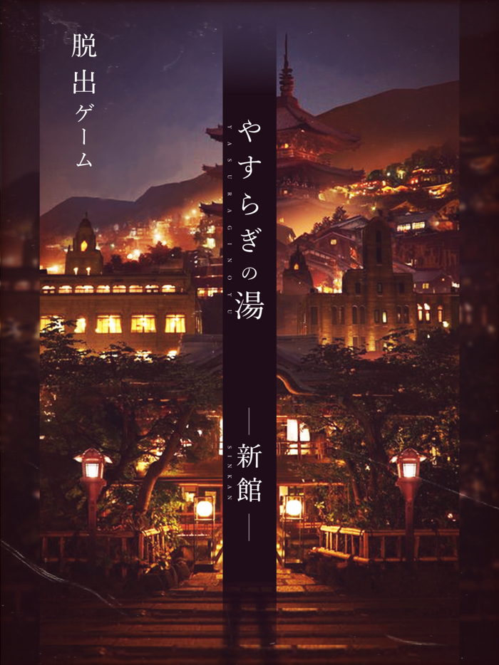 脱出ゲーム -新館- やすらぎの湯からの脱出