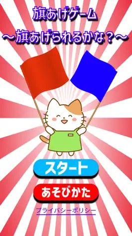 Game screenshot 旗あげゲーム～旗あげられるかな？～ mod apk