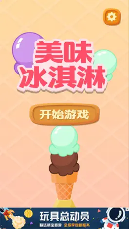 Game screenshot 美味冰淇淋 mod apk