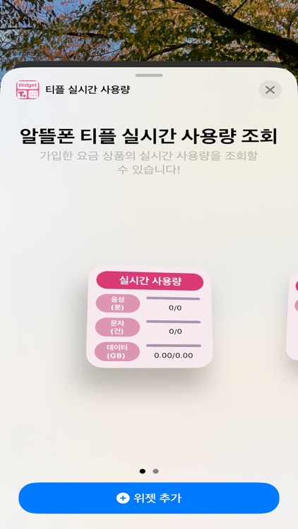 알뜰폰 티플 실시간 사용량 위젯