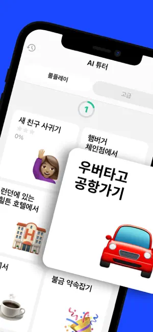 아이폰 영어회화 어플 추천 스피킹 공부 앱스토어 - 2. 아이폰 스픽 (Speak) - 영어회화, 스피킹, 발음 4+ 앱 스크린샷
스픽 (Speak) - 영어회화, 스피킹, 발음
4+
_2