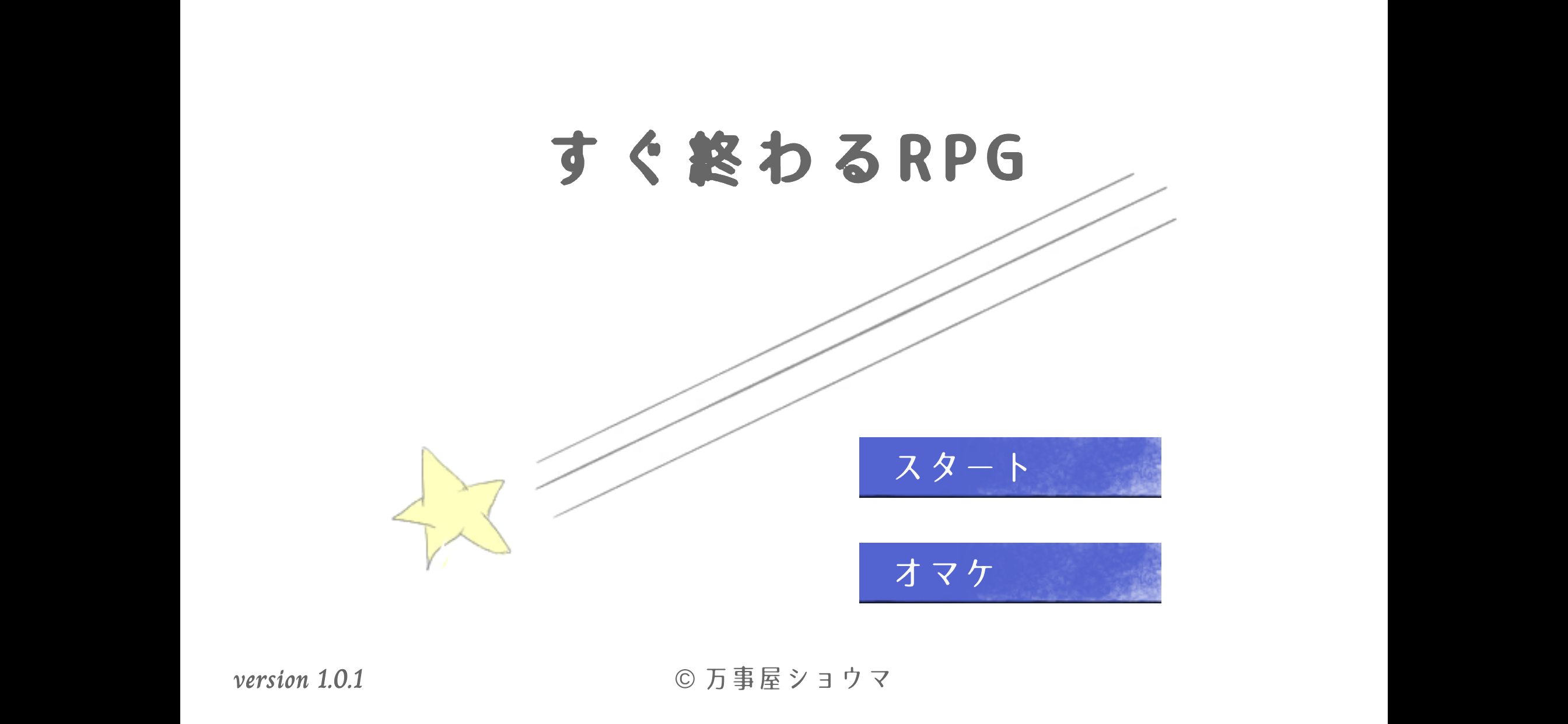すぐ終わるRPG