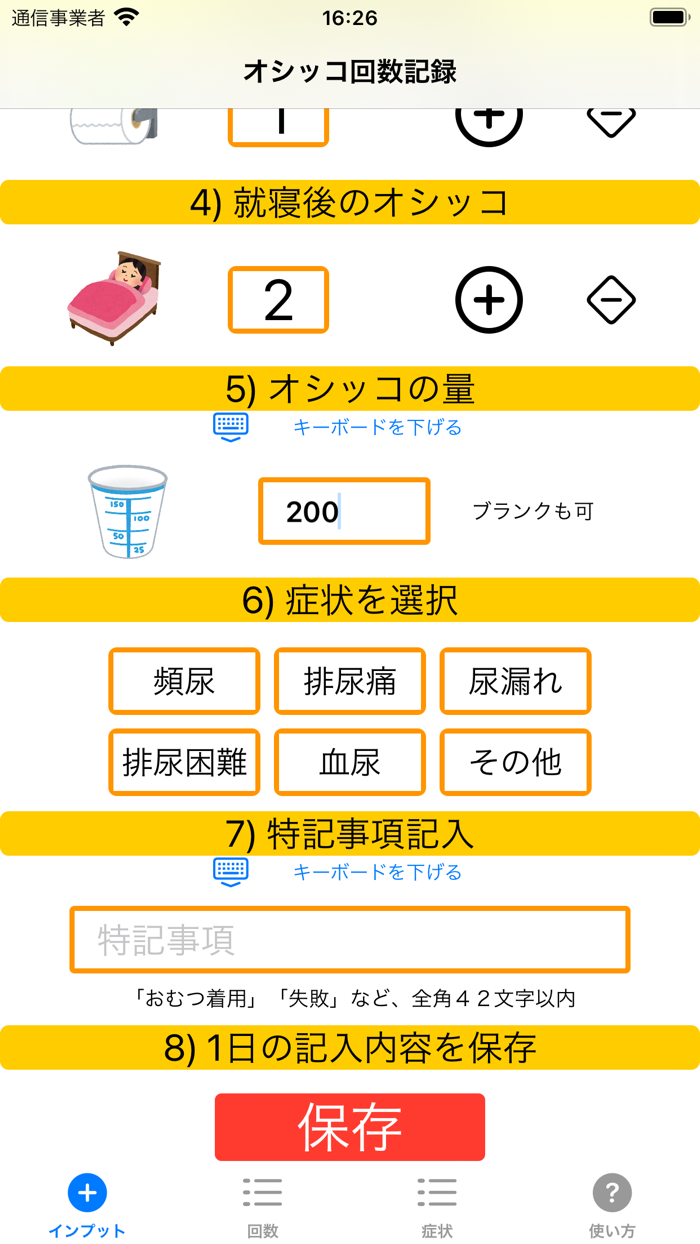オシッコ回数記録
