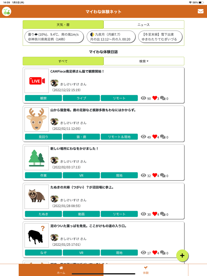 マイわな体験アプリ