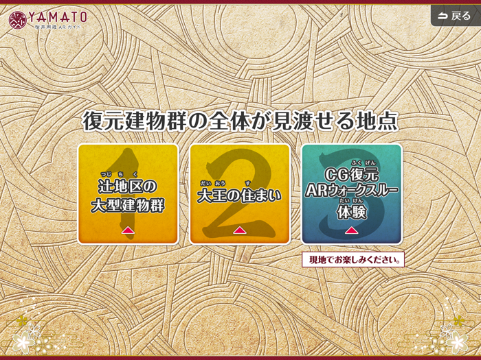 YAMATO 桜井周遊ARガイド