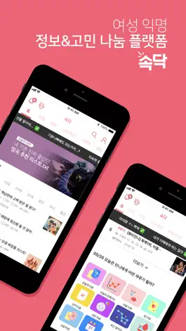 Game screenshot 속닥 : 여자 커뮤니티 앱 1위 - 여자만,연애,고민 mod apk