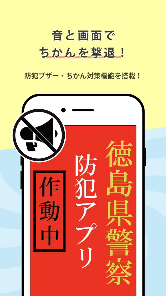 #5. スマートポリス (iOS) 由: TOKUSHIMA PREFECTURAL POLICE HEADQUATERS