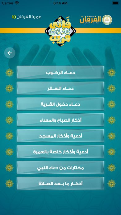عمرة الفرقان Screenshot