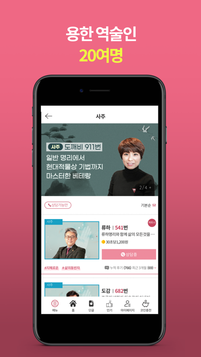 사주나루 - 대한민국 대표 전화타로, 사주, 신점 Screenshot
