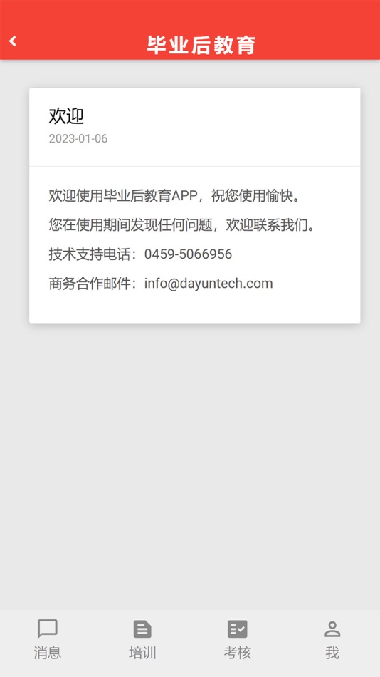 #1. 毕业后教育 (iOS) 由: 大庆市大云科技有限公司