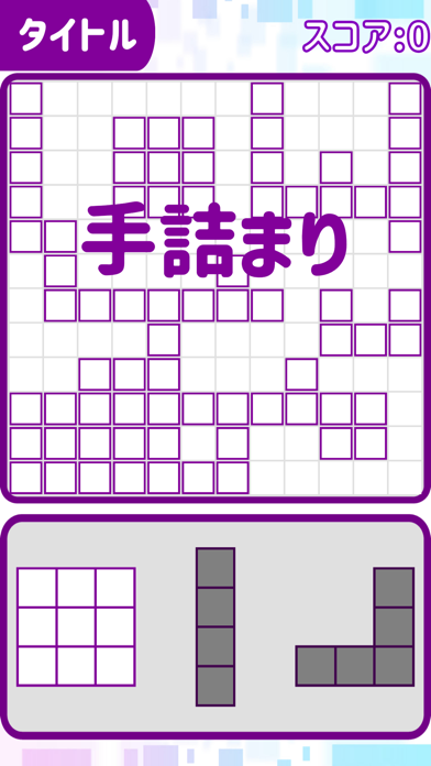 先読みブロック！ Screenshot