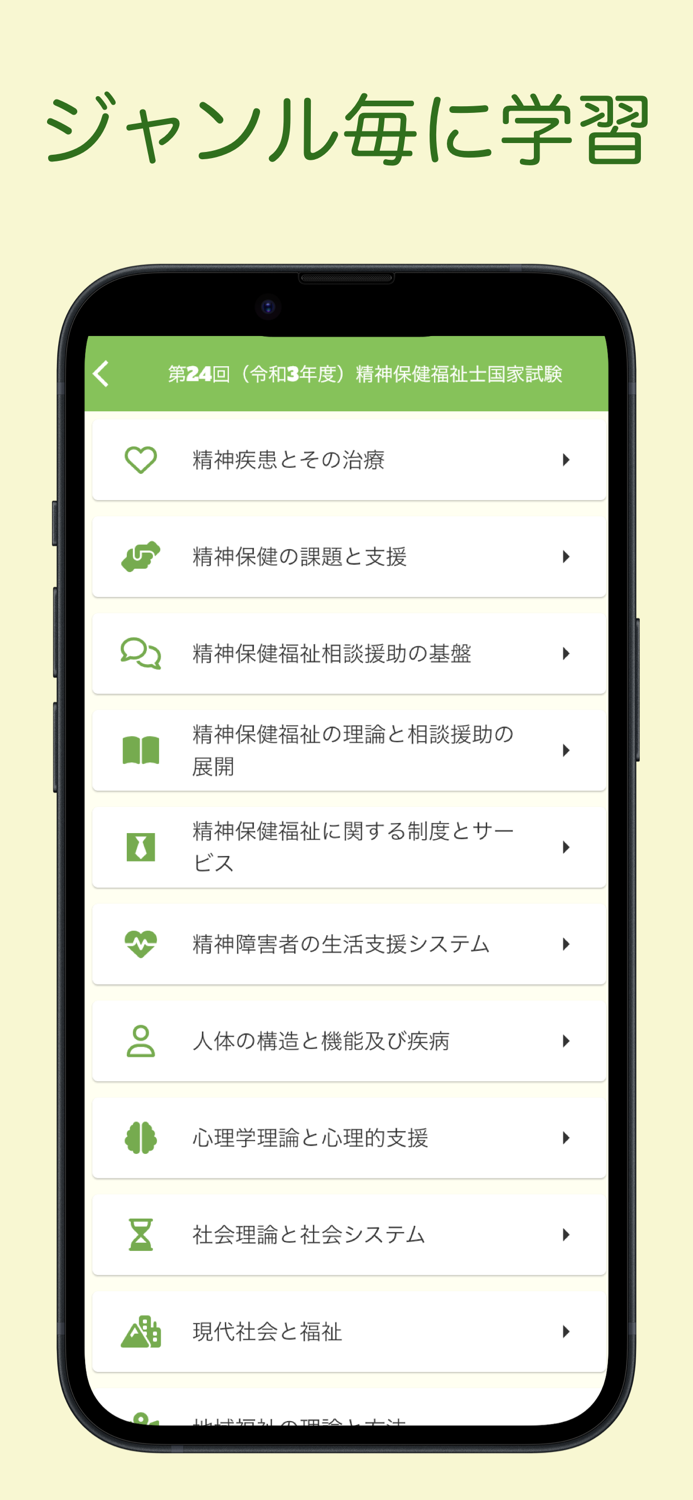 精神保健福祉士国家試験 過去問アプリ 〜精神保健福祉士〜