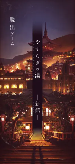 Game screenshot 脱出ゲーム -新館- やすらぎの湯からの脱出 mod apk