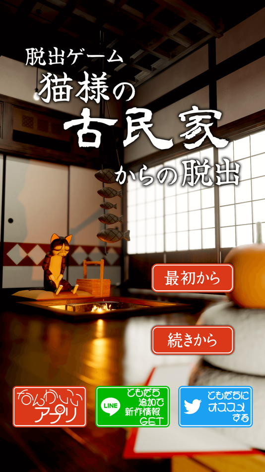 #1. 脱出ゲーム 猫様の古民家からの脱出 (iOS) 由: chie ono