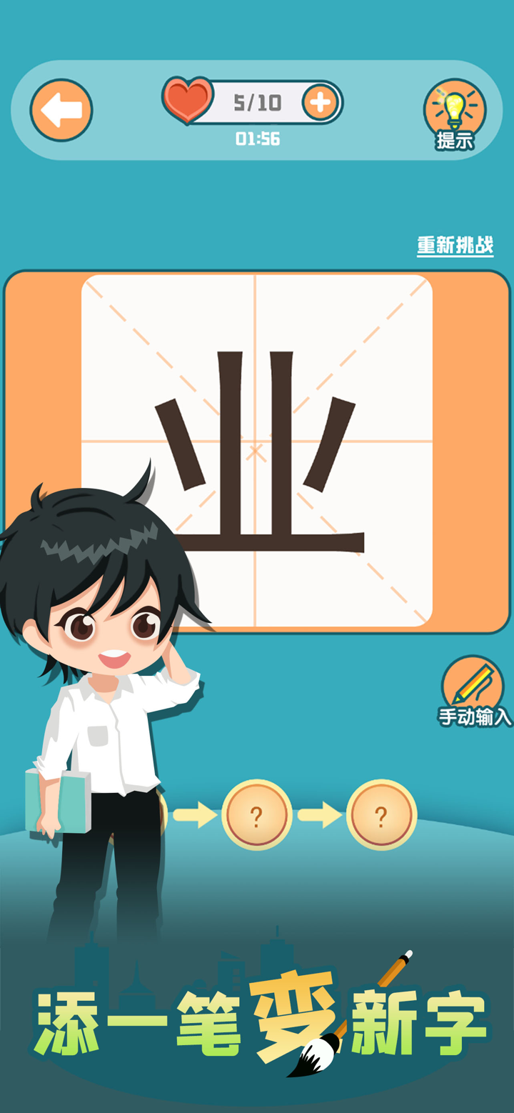 添一笔变新字 screenshot 2