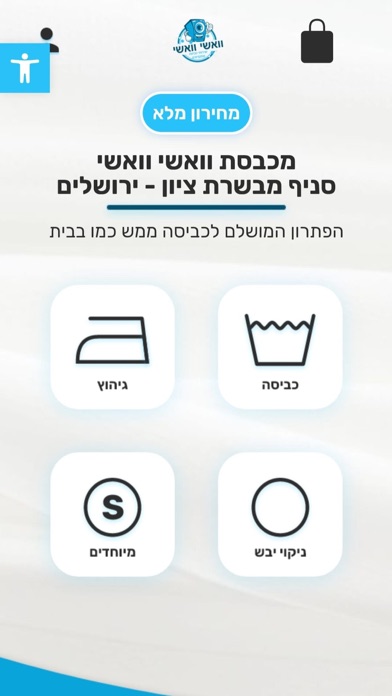וואשי וואשי רשת שירותי כביסה Screenshot
