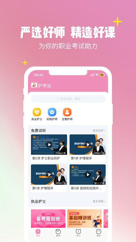 #1. 护考加 (iOS) 由: 亚刚 任