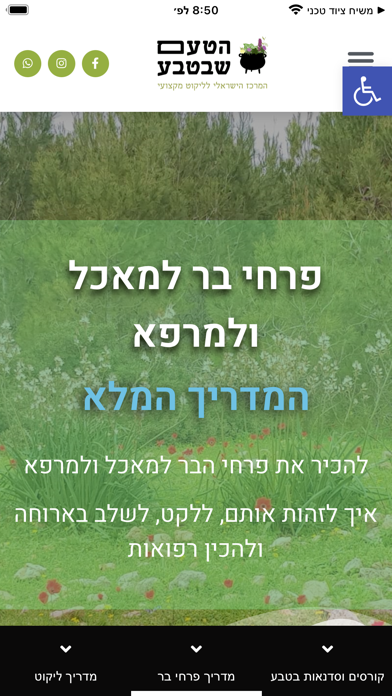 ליקוט הטעם שבטבע Screenshot