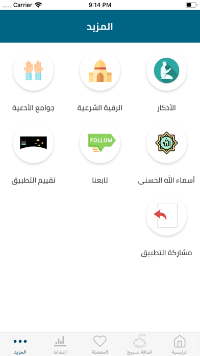 تسبيح وذكر Screenshot