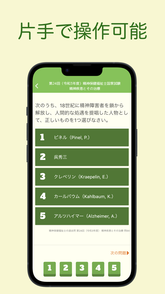#4. 精神保健福祉士国家試験 過去問アプリ 〜精神保健福祉士〜 (iOS) Bởi: 株式会社キイロ乃カモ