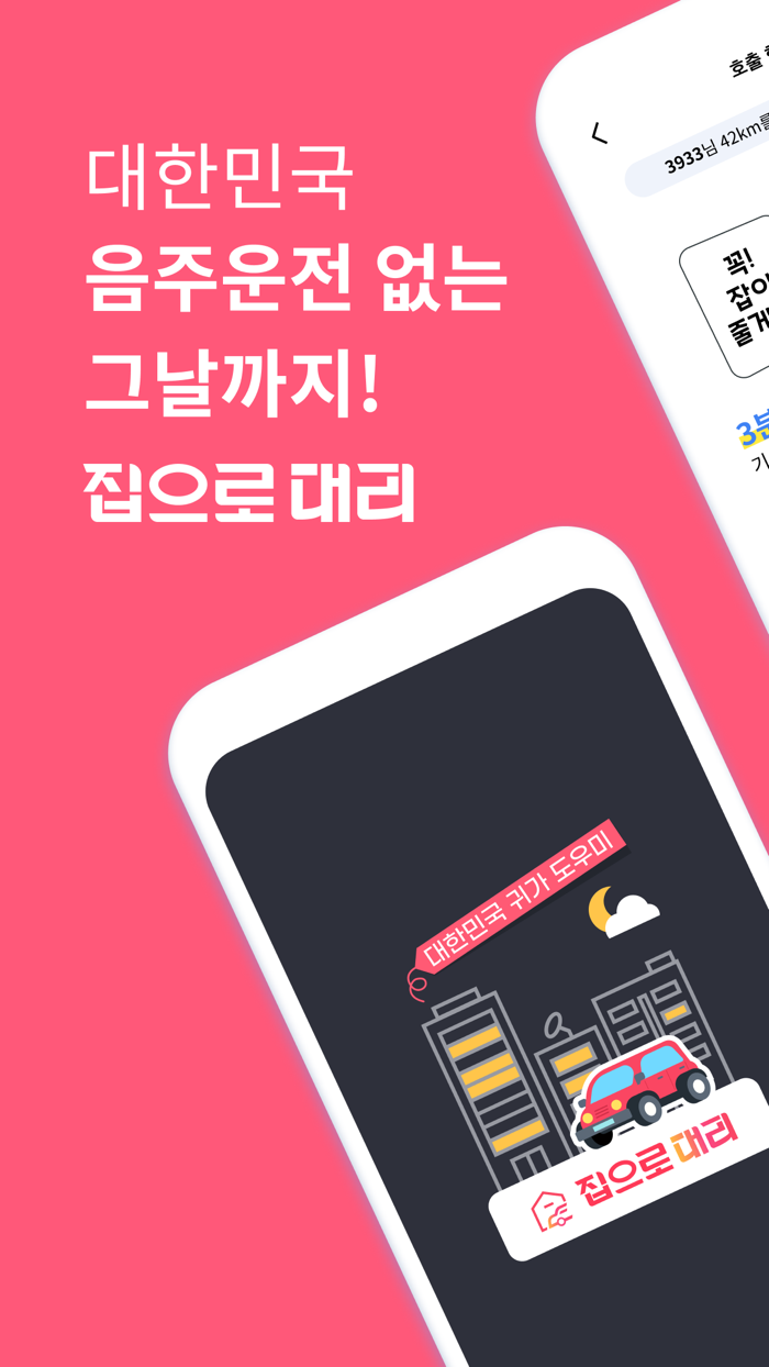 집으로대리 - 안전한 귀가 습관