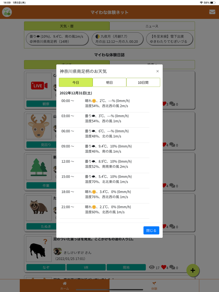 マイわな体験アプリ