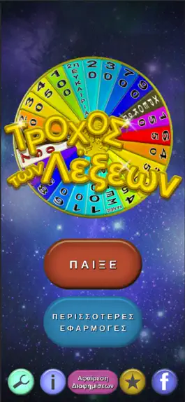 Game screenshot Τροχός των Λέξεων mod apk