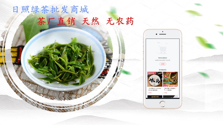 山东日照绿茶批发商城-山东陆捌茶业 screenshot-3