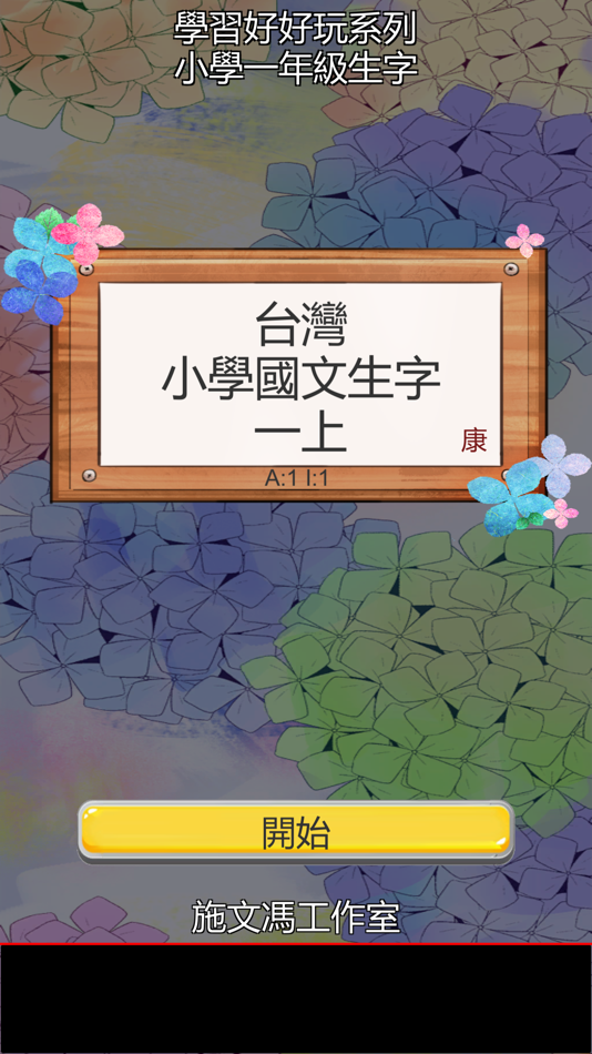 #1. 台灣小學國文生字一上康版 (iOS) Podle: Wenfong Shih