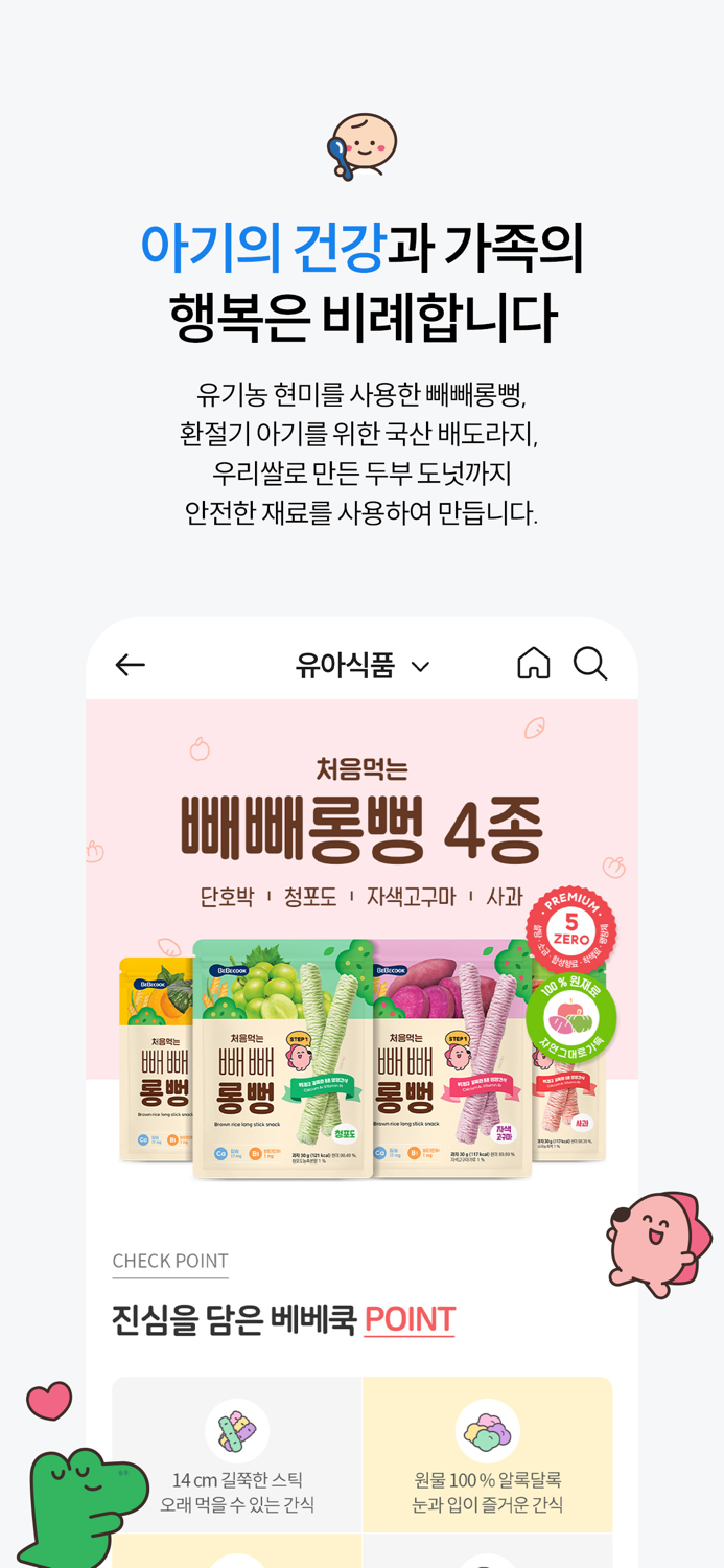 베베쿡 - 영유아식품 전문기업 since 1999