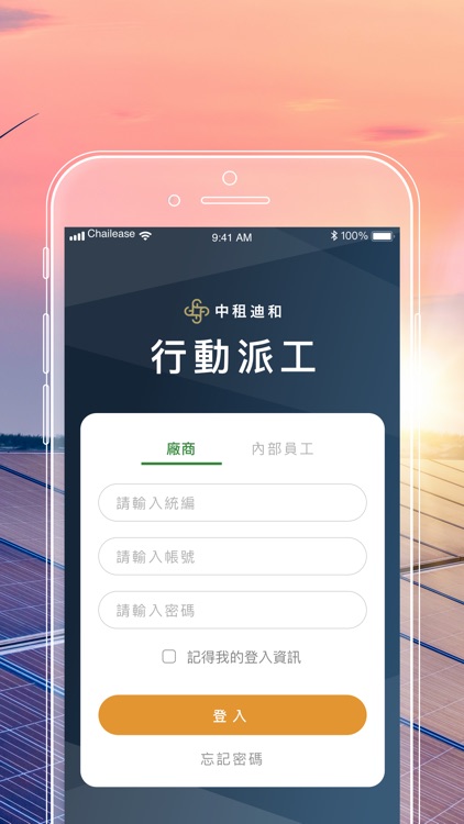 中租太陽能電廠行動派工