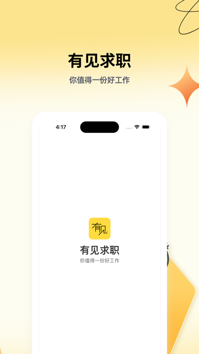 有见求职 Screenshot