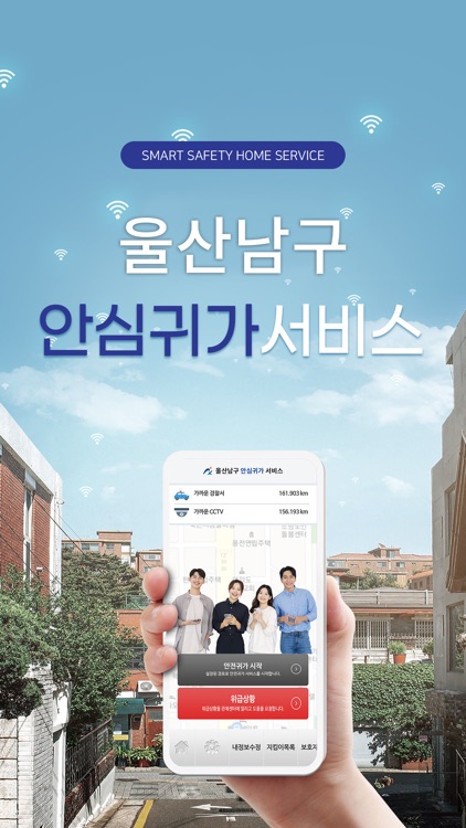 (구) 울산남구 안심귀가