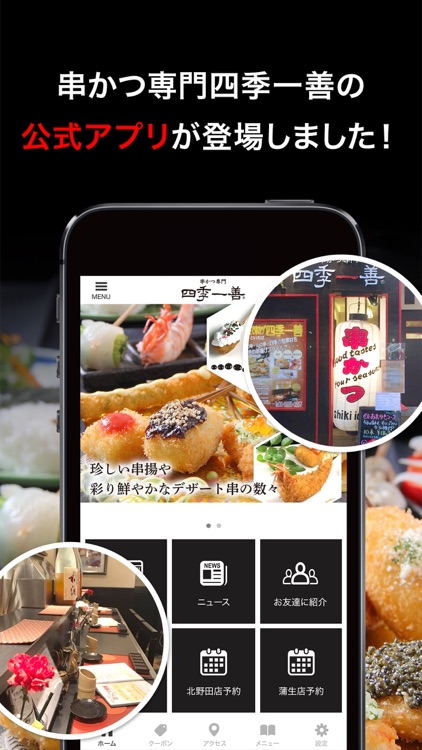 串かつ専門 四季一善の公式アプリ