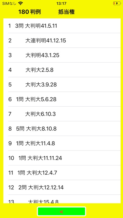 民法過去問判例集 screenshot-8