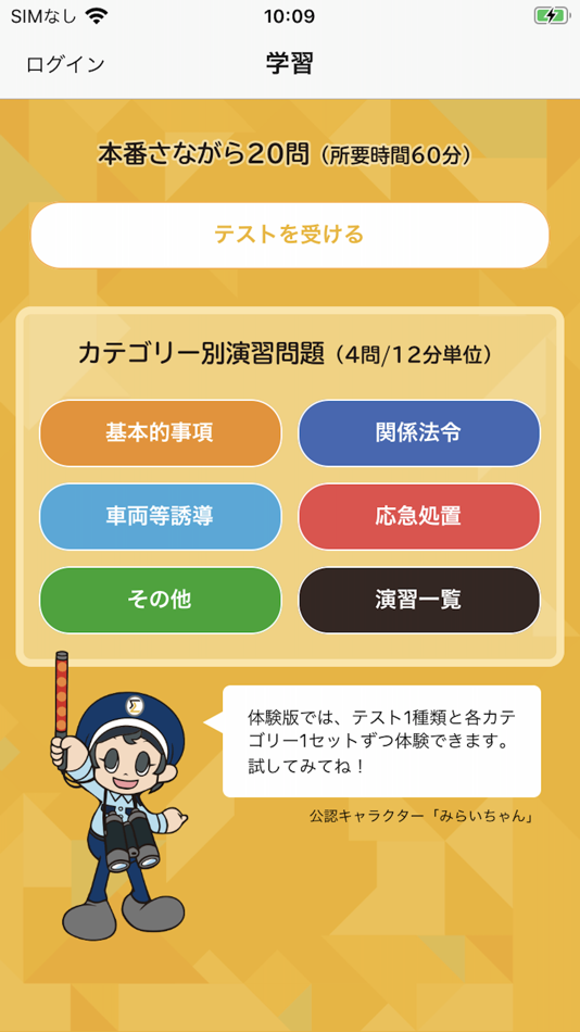 #3. ミライズ交通誘導警備2級学科アプリ (iOS) De: ミライズ株式会社