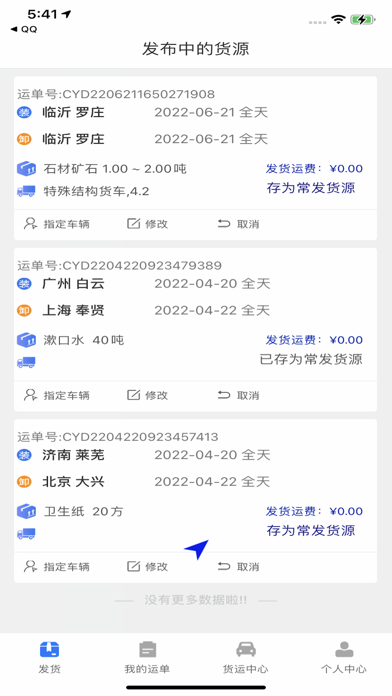 顺通货运 Screenshot