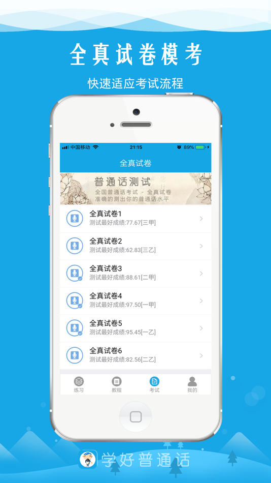 #3. 学好普通话-轻松应对普通话水平测试 (iOS) 由: 芜湖众汇网络技术有限公司