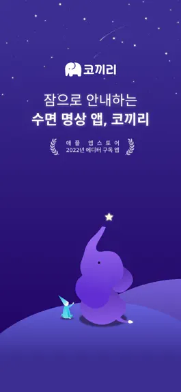 Game screenshot 코끼리 - 수면,명상 mod apk
