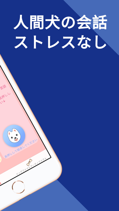 ペット 犬 翻訳 おしゃべりペット Iphoneアプリ Applion