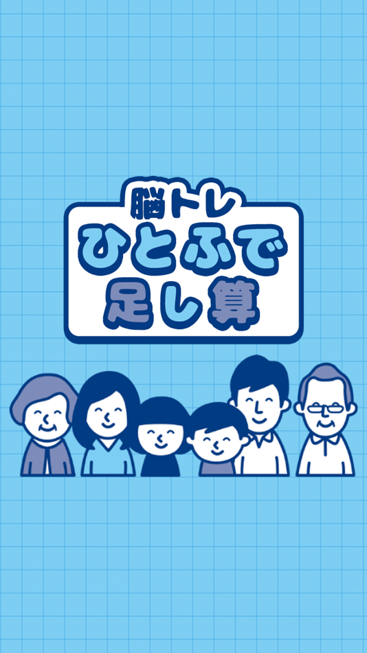 #1. ひとふで足し算 (iOS) 由: ZERONE